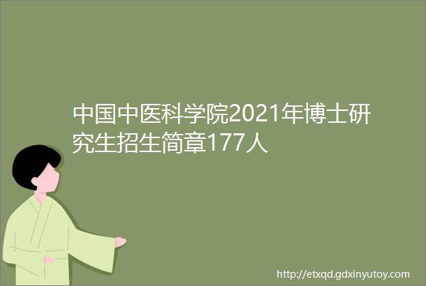 中国中医科学院2021年博士研究生招生简章177人