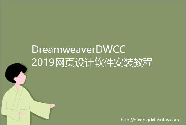 DreamweaverDWCC2019网页设计软件安装教程