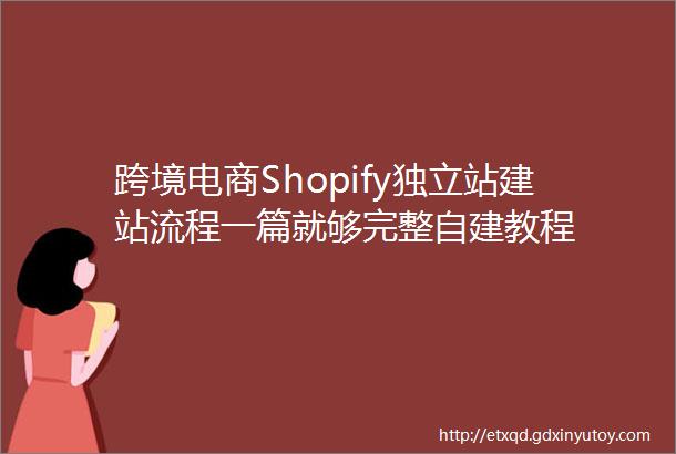 跨境电商Shopify独立站建站流程一篇就够完整自建教程
