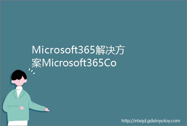 Microsoft365解决方案Microsoft365Copilot逻辑介绍